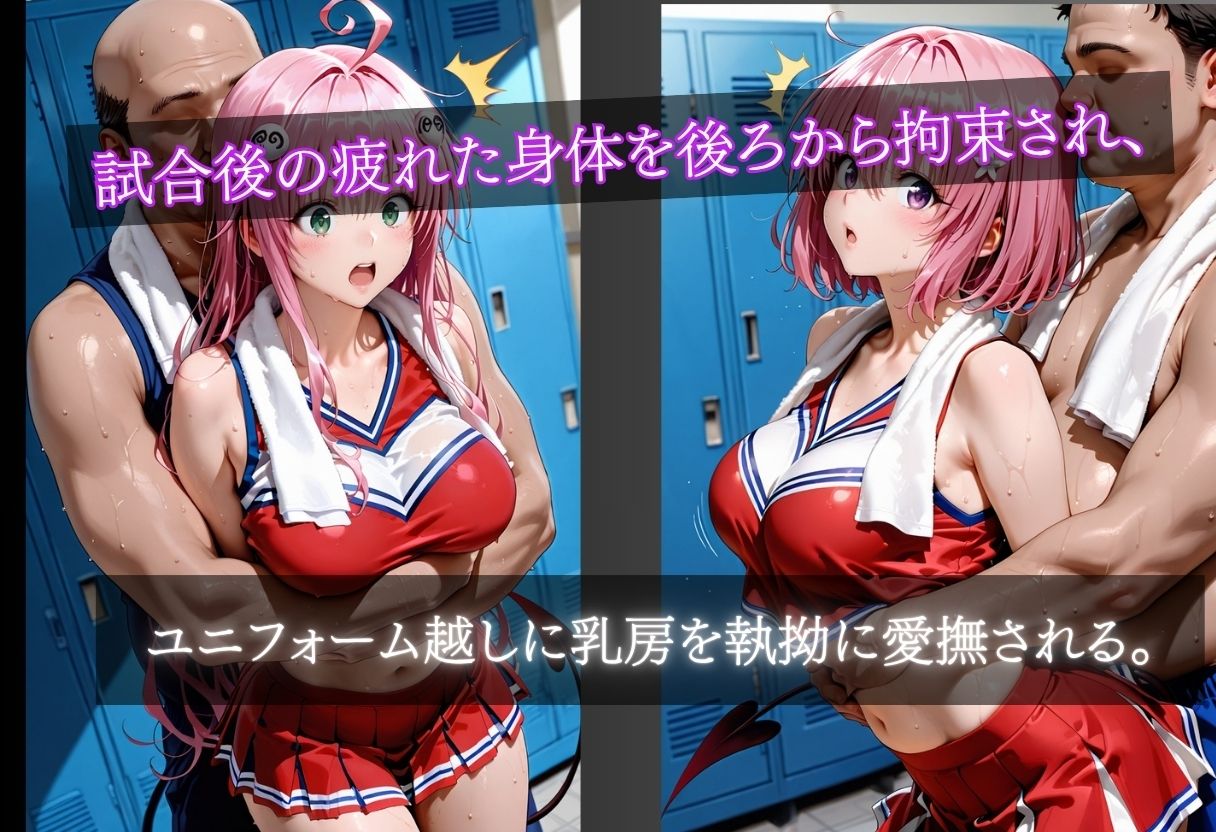 汗と涙にまみれたチアガール部室レ●プ 〜試合終了直後の惨劇〜 サンプル3ページ目