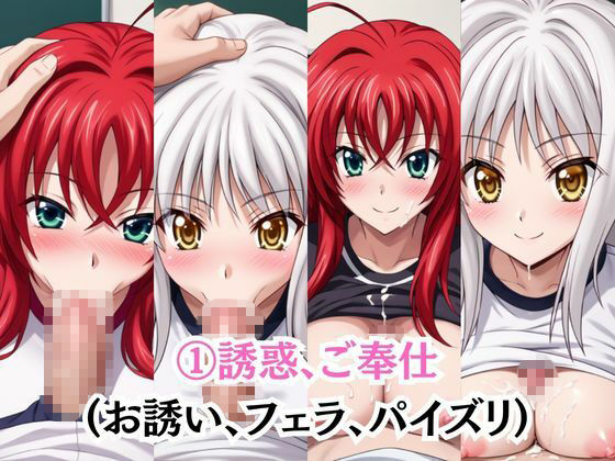 射精のお世話をしてくれる、学園のお姉さんの話【リ○ス・グレモリー＆塔○小猫編】 サンプル3ページ目
