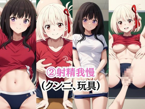 射精のお世話をしてくれる、学園のお姉さんの話【井○上たきな＆錦○千束編】 サンプル4ページ目