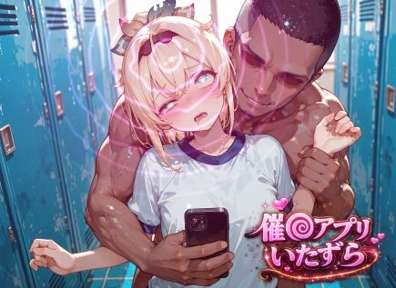 風真い〇は〜催〇アプリでいたずらされちゃう〜 サンプル1ページ目