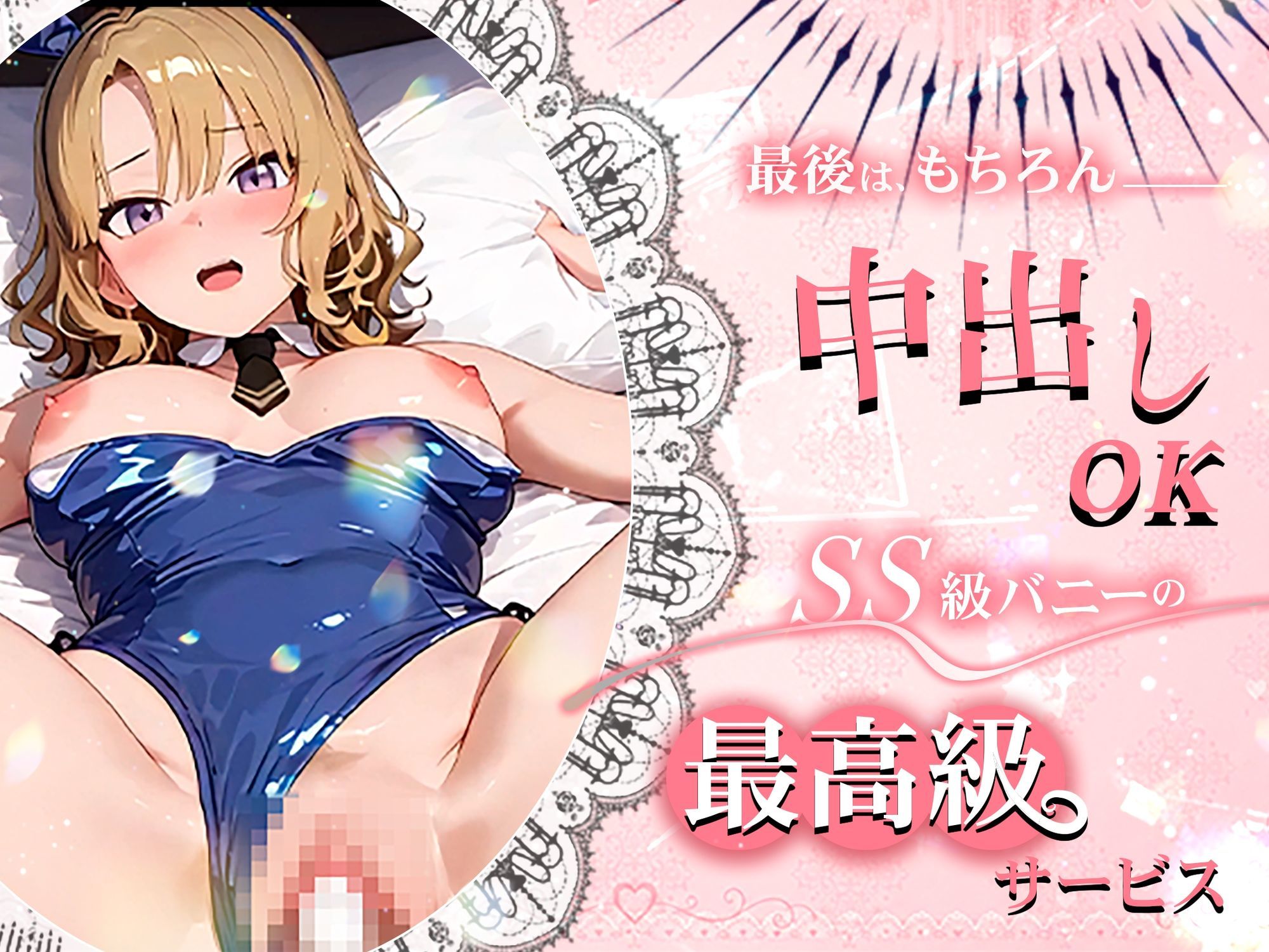 【4K60fpsフルボイス】ToLoveるバニー2！〜彩南市内秘密の濃厚中出しサービス〜 サンプル5ページ目
