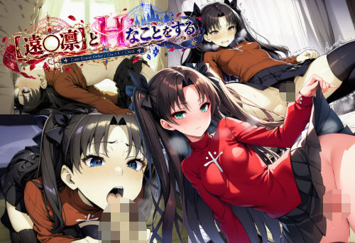 【遠〇凛】とHなことをする/〇ate Grand Order/〇ェイト/〇GO