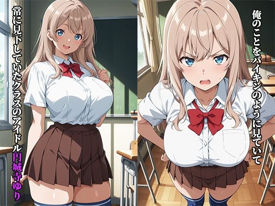 巨乳種付〜催●アプリでクラスのアイドルを種付けしたら、毎日セックスをねだってくようになった件 サンプル1ページ目