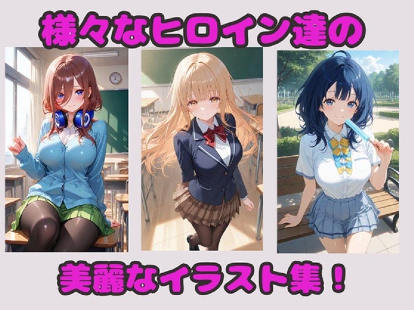 アニメ・ゲーム ヒロイン画集Vol1  お隣の天使様・FGO・NIKKE・このすば など サンプル1ページ目