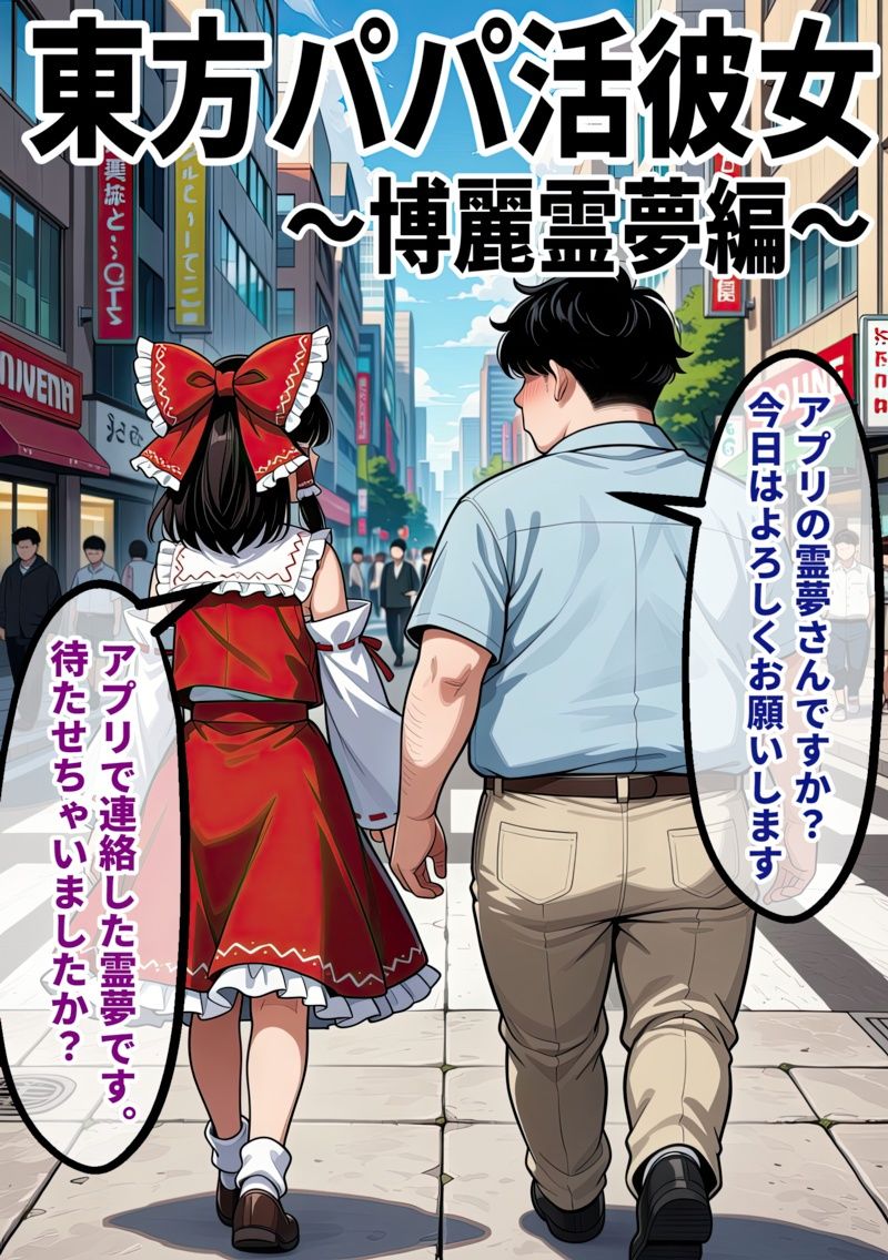 東方パパ活ギャル〜博麗霊夢編〜おじに貢がれて朝まで中出しされ続ける話 サンプル1ページ目