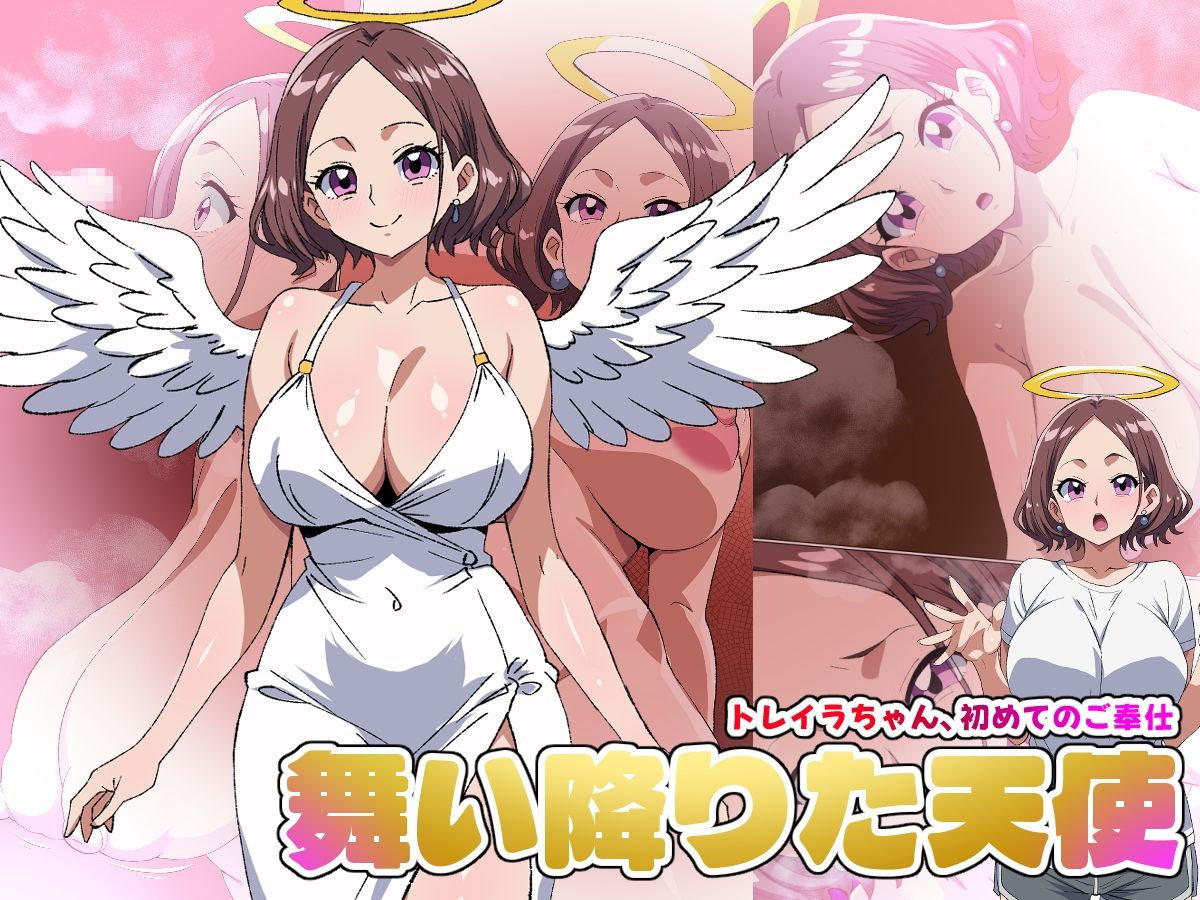 【舞い降りた天使のお仕事】1st/トレイラちゃん、初めてのご奉仕 サンプル1ページ目