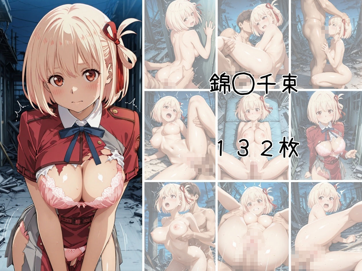 リコリ◯ 敗北ファイル 井上◯きな 錦木◯束 ク◯ミ 篇 サンプル1ページ目