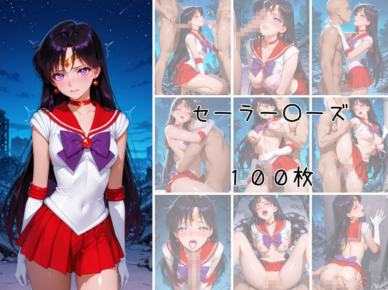 美少女戦士 調教ファイル セーラー◯ーン 篇 サンプル3ページ目