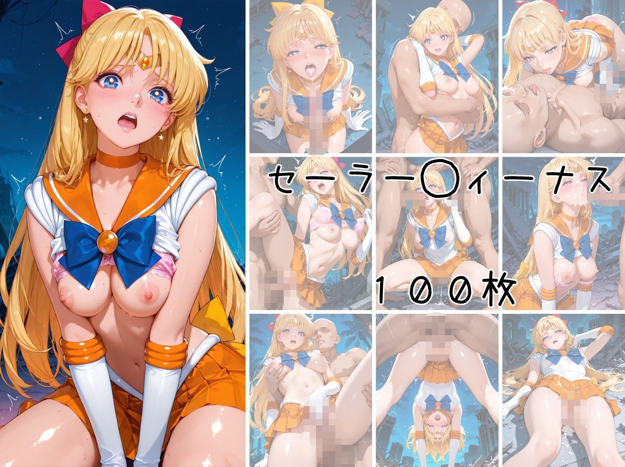 美少女戦士 調教ファイル セーラー◯ーン 篇 サンプル9ページ目