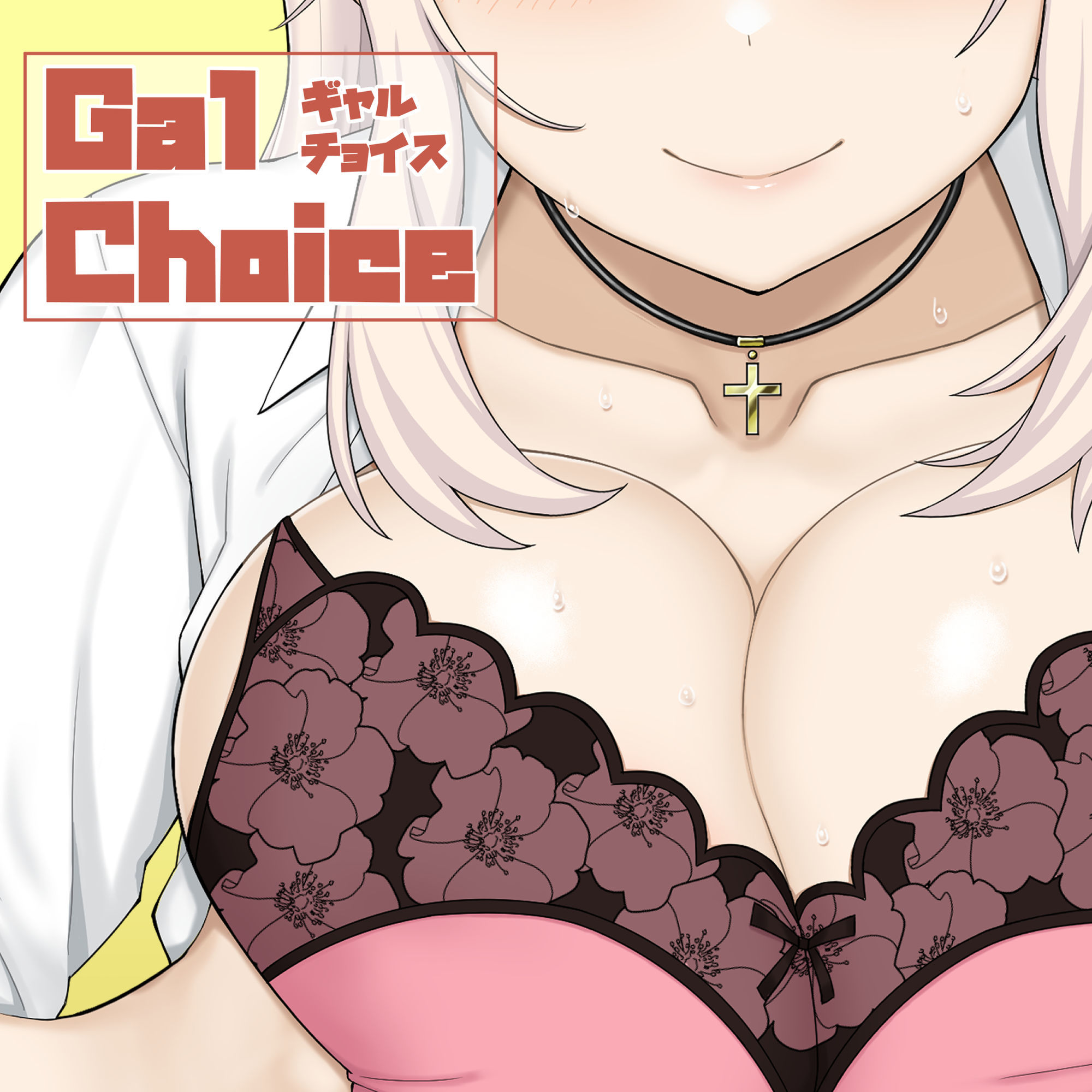 Gal Choice サンプル1ページ目