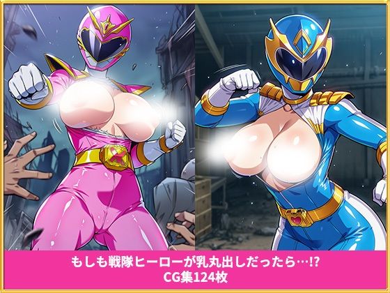 もしも戦隊ヒーローが乳丸出しだったら  イラスト集124枚 サンプル1ページ目