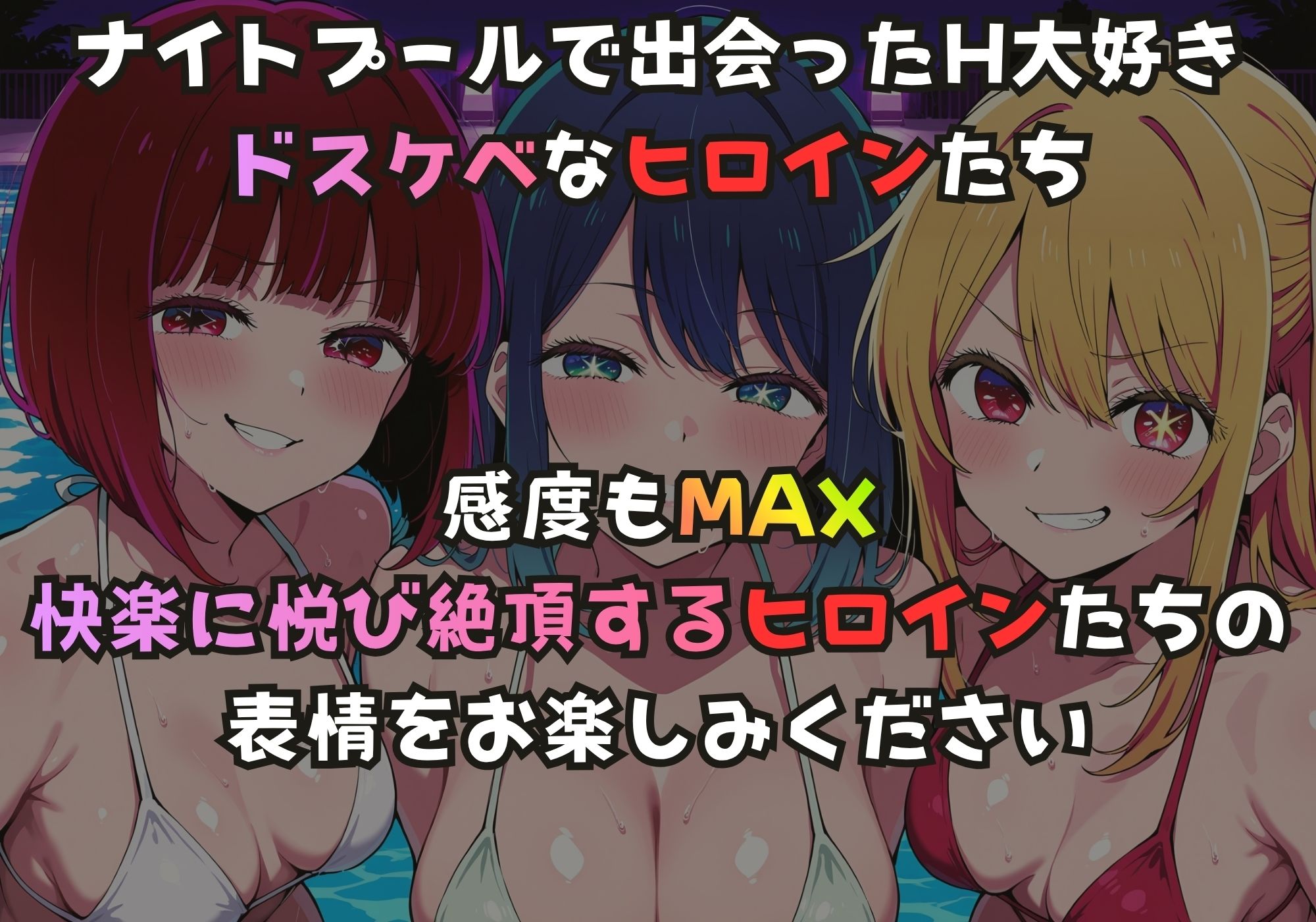 ナイトプールでガンギマるドスケベヒロイン 有馬〇な＆黒川あ〇ね＆星野〇ビー サンプル1ページ目