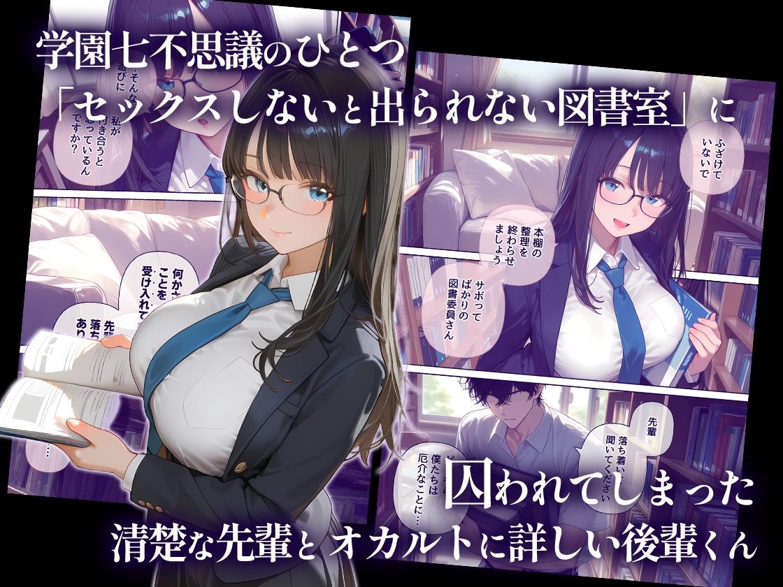 セックスしないと出られない図書室  清楚で処女な先輩ちゃんvsオカルト大好き後輩くん サンプル1ページ目