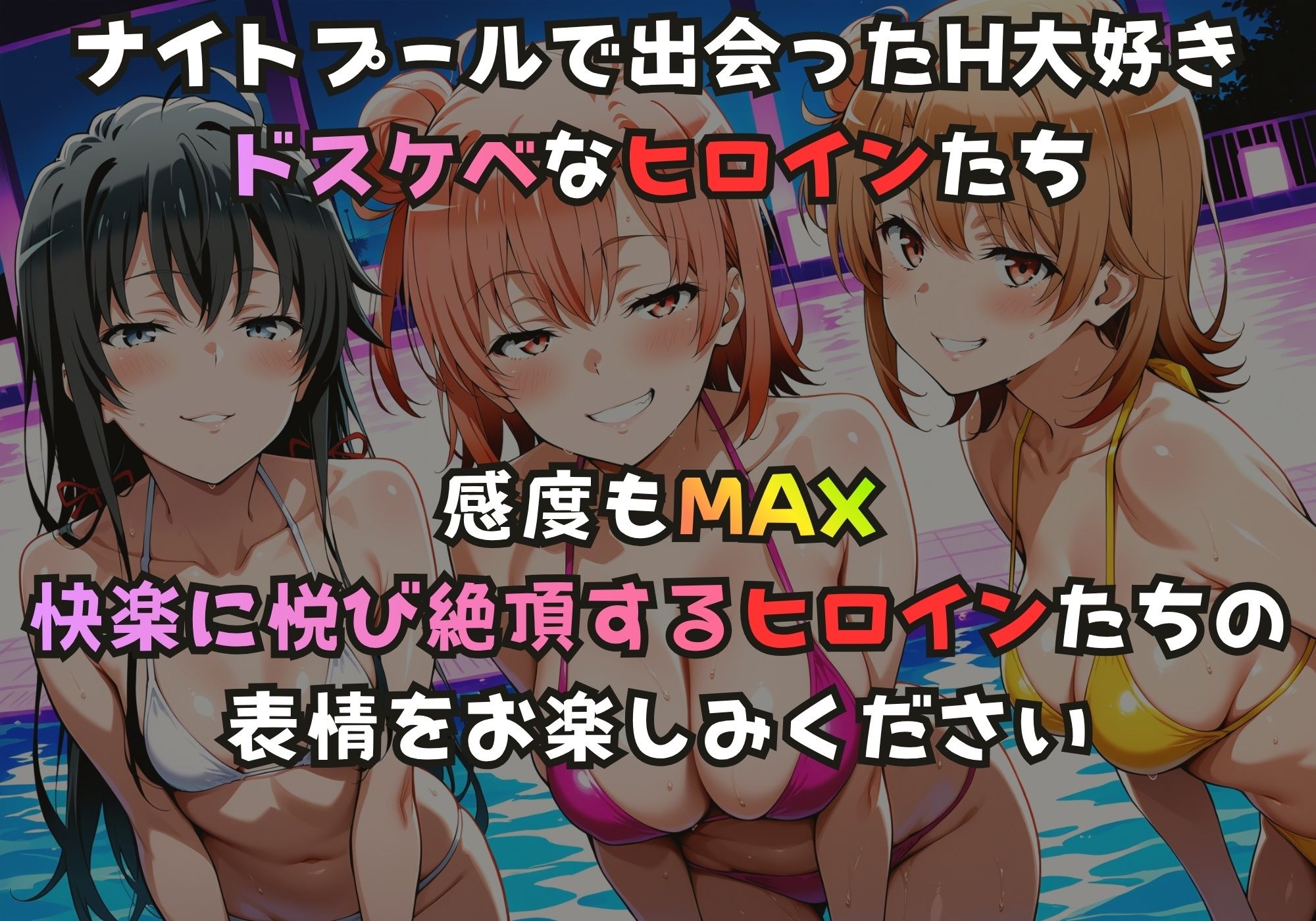 ナイトプールでガンギマるドスケベヒロイン 雪ノ下雪〇＆由比ヶ浜〇衣＆一色い〇は サンプル1ページ目