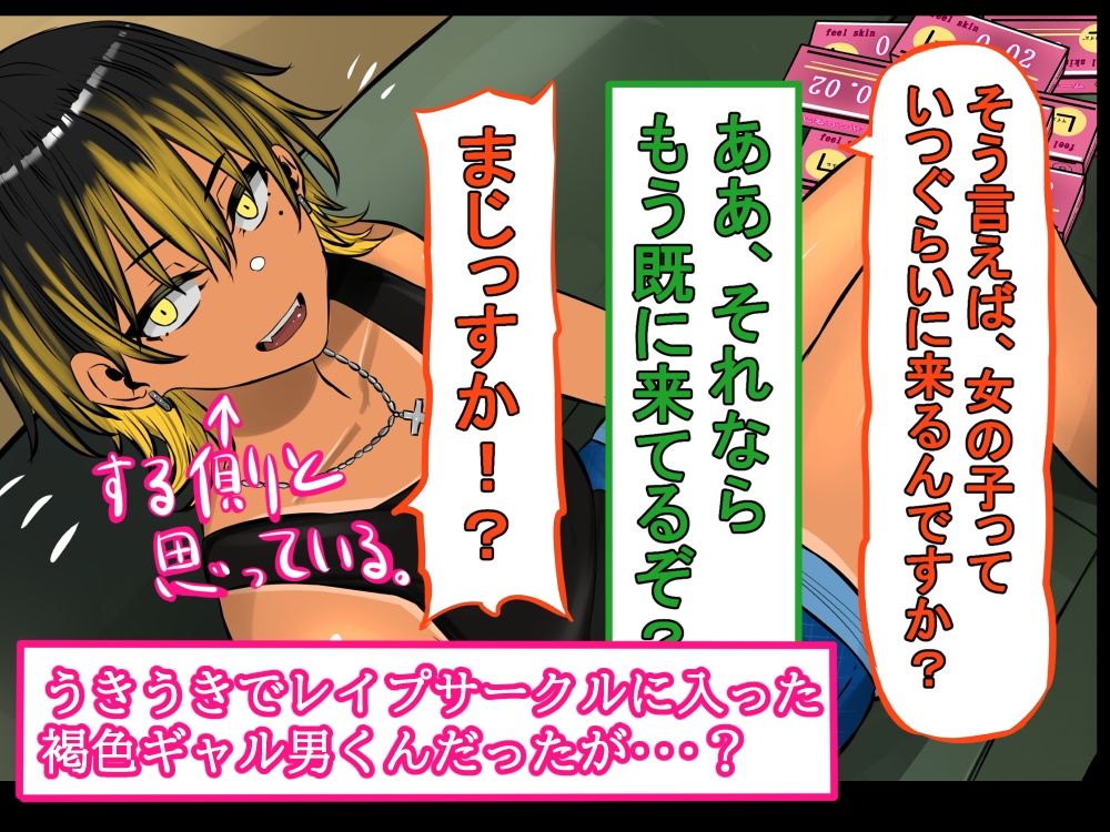 褐色ギャル男子を催●洗脳して立派なメス男子に育てる！-洗脳編- サンプル3ページ目