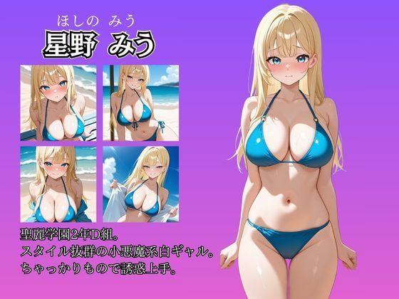 女子校生性記録  ー星野みうー  ビーチ編  小悪魔系白ギャル サンプル2ページ目