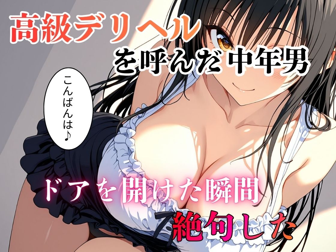 デリヘル呼んだら教え子だった 〜元教え子の屈辱奉仕〜 【古手〇編】 サンプル1ページ目