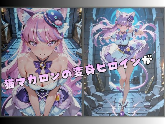拘束された猫マカロンの変身ヒロイン サンプル1ページ目