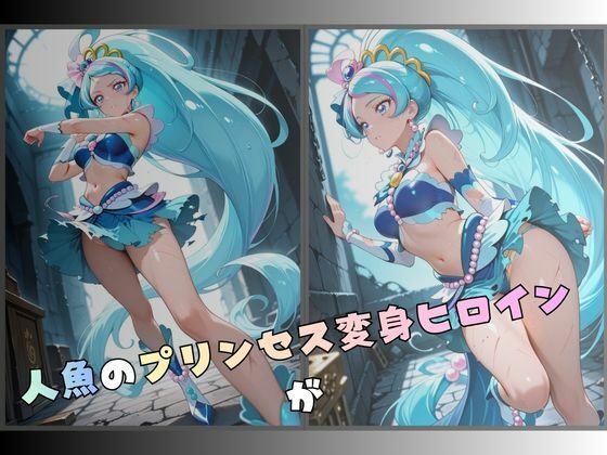 拘束された人魚のプリンセス変身ヒロイン サンプル1ページ目