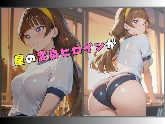 星の変身ヒロインブルマ拘束〜快楽に堕つ〜 サンプル1ページ目