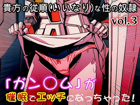 【同人CG集】ガン○ム 3 サンプル5ページ目