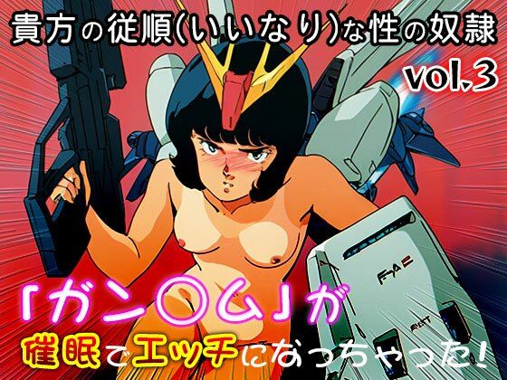 【同人CG集】ガン○ム 3 サンプル6ページ目