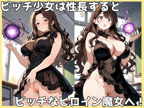 成長学級12_変身ビッチヒロイン（巨乳魔女編） サンプル2ページ目