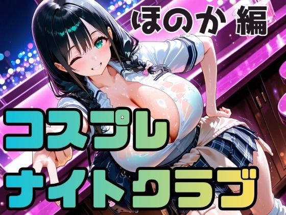 コスプレナイトクラブ  ほのか編