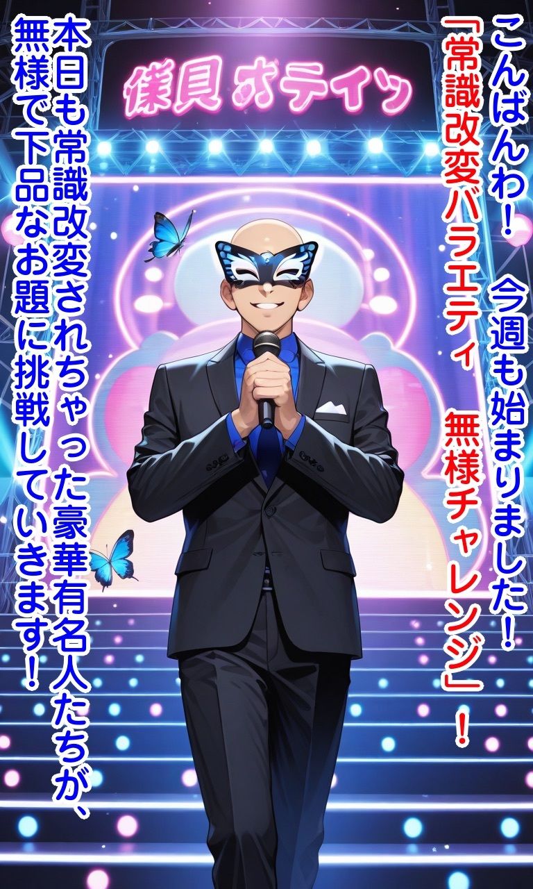 常識改変バラエティ無様チャレンジ サンプル1ページ目