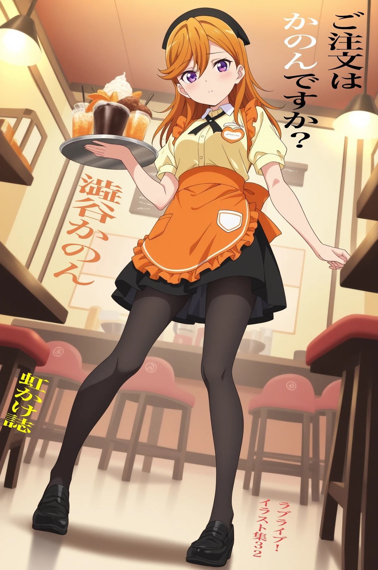 虹かけ誌   ラブライブ！  イラスト集32 澁谷かのん  ご注文はかのんですか？ サンプル1ページ目