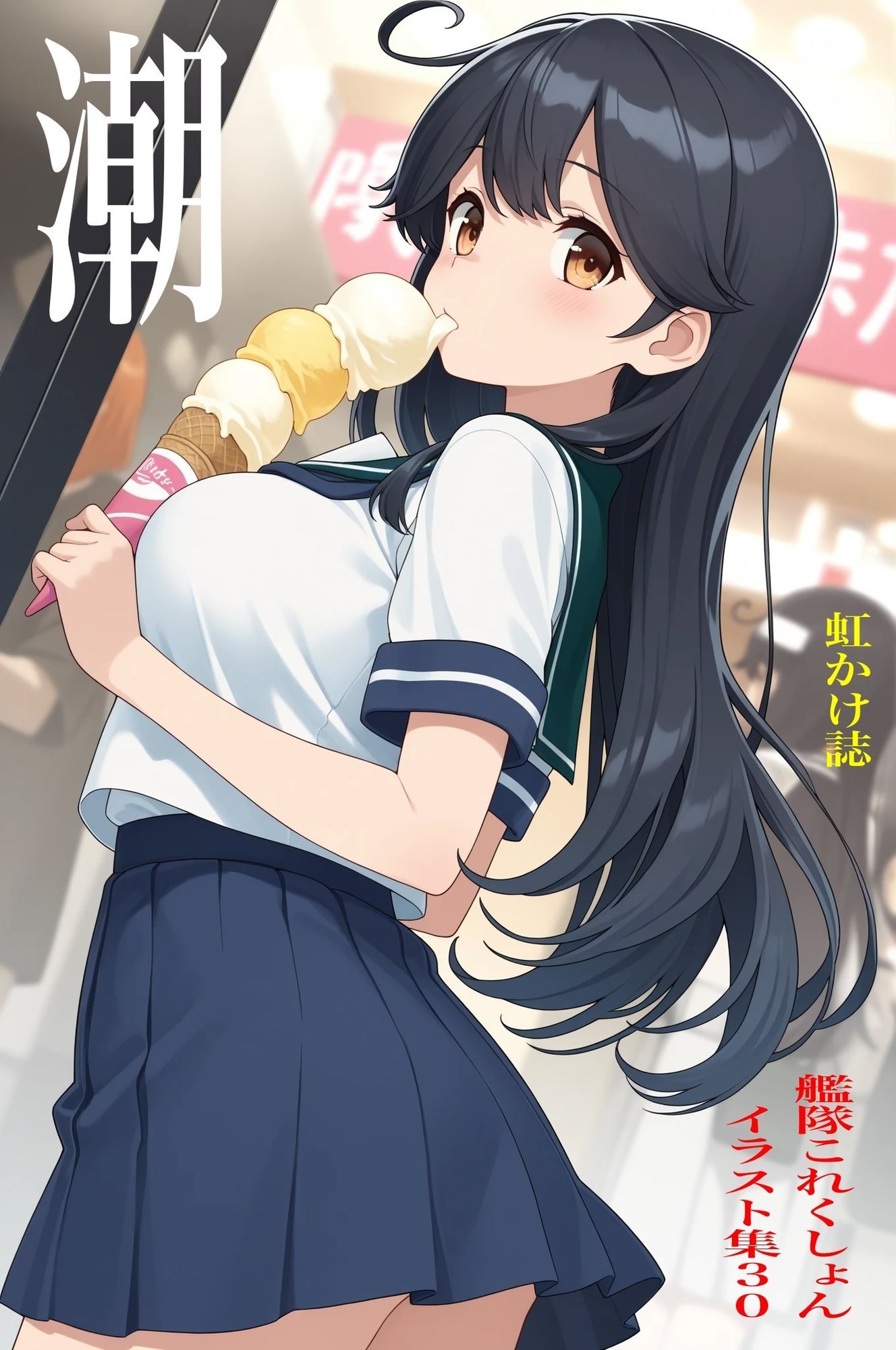 虹かけ誌 艦隊これくしょん  イラスト集30 潮 サンプル1ページ目