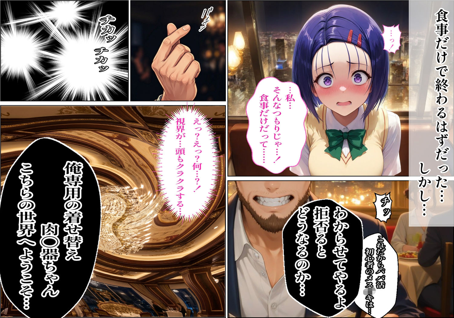 【パパ活×催〇】放課後の裏バイト-パパ活初心者の処女J〇が催〇で『パパ専用着せ替え肉便器』になっちゃった話-西連〇春菜- サンプル3ページ目