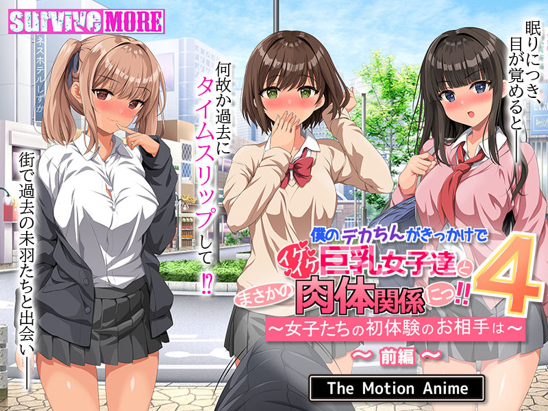 僕のデカちんがきっかけでイケイケ巨乳女子達とまさかの肉体関係にっ！！4 〜女子たちの初体験のお相手は〜 The Motion Anime 前編 サンプル2ページ目