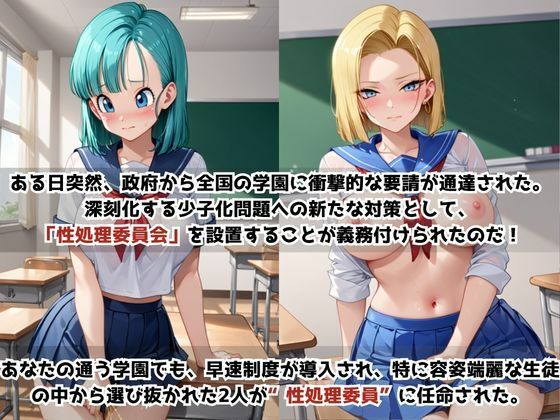 学校の性処理委員に任命されてしまったブ〇マ＆1〇号の日常 サンプル1ページ目