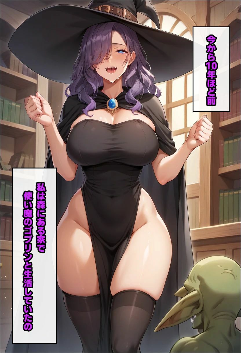 ゴブリンを使い魔にした魔女〜主従逆転され、メスの幸せを掴む サンプル1ページ目