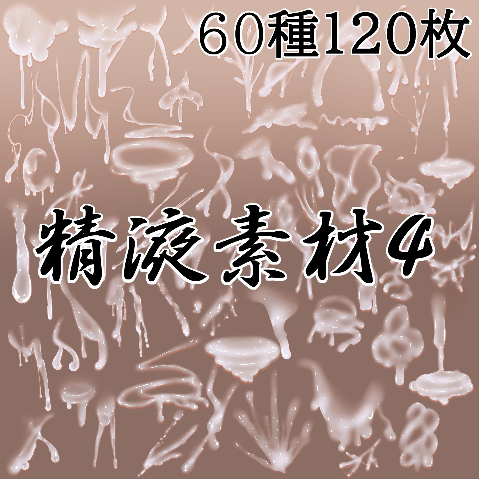 精液素材4 サンプル1ページ目