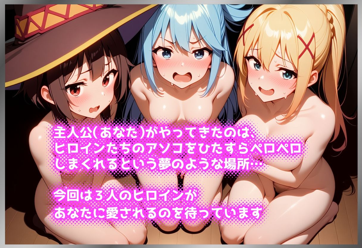 ペロペロ★ヒロインズ 〜このイヤらしいアソコに快感を！〜 サンプル1ページ目