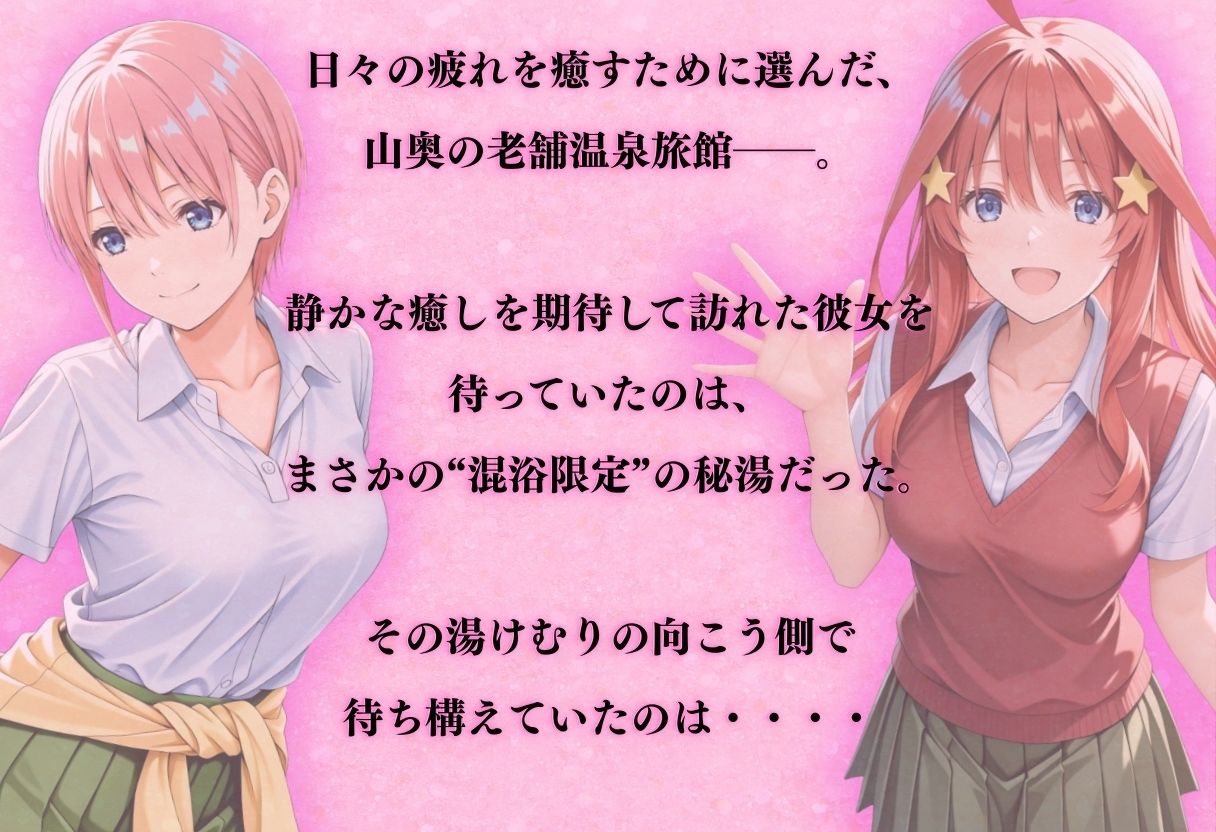 【混浴温泉宿】五等分◯花嫁〜中◯一花・中◯五月 編〜 サンプル1ページ目