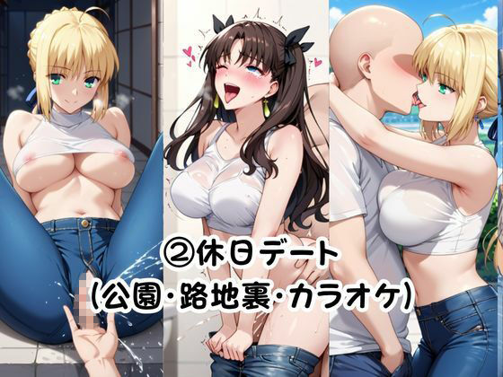 美少女彼女が僕のち●ぽに依存するお話〜セ○バー＆遠○凛編〜 サンプル5ページ目
