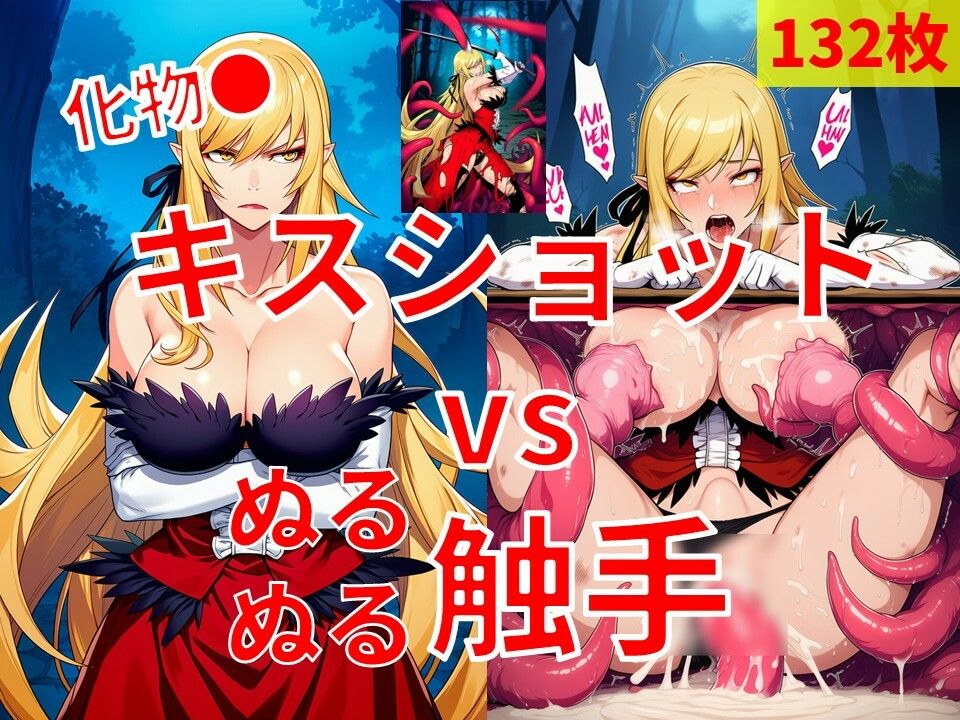 キスショット vs ぬるぬるしょくしゅ サンプル1ページ目