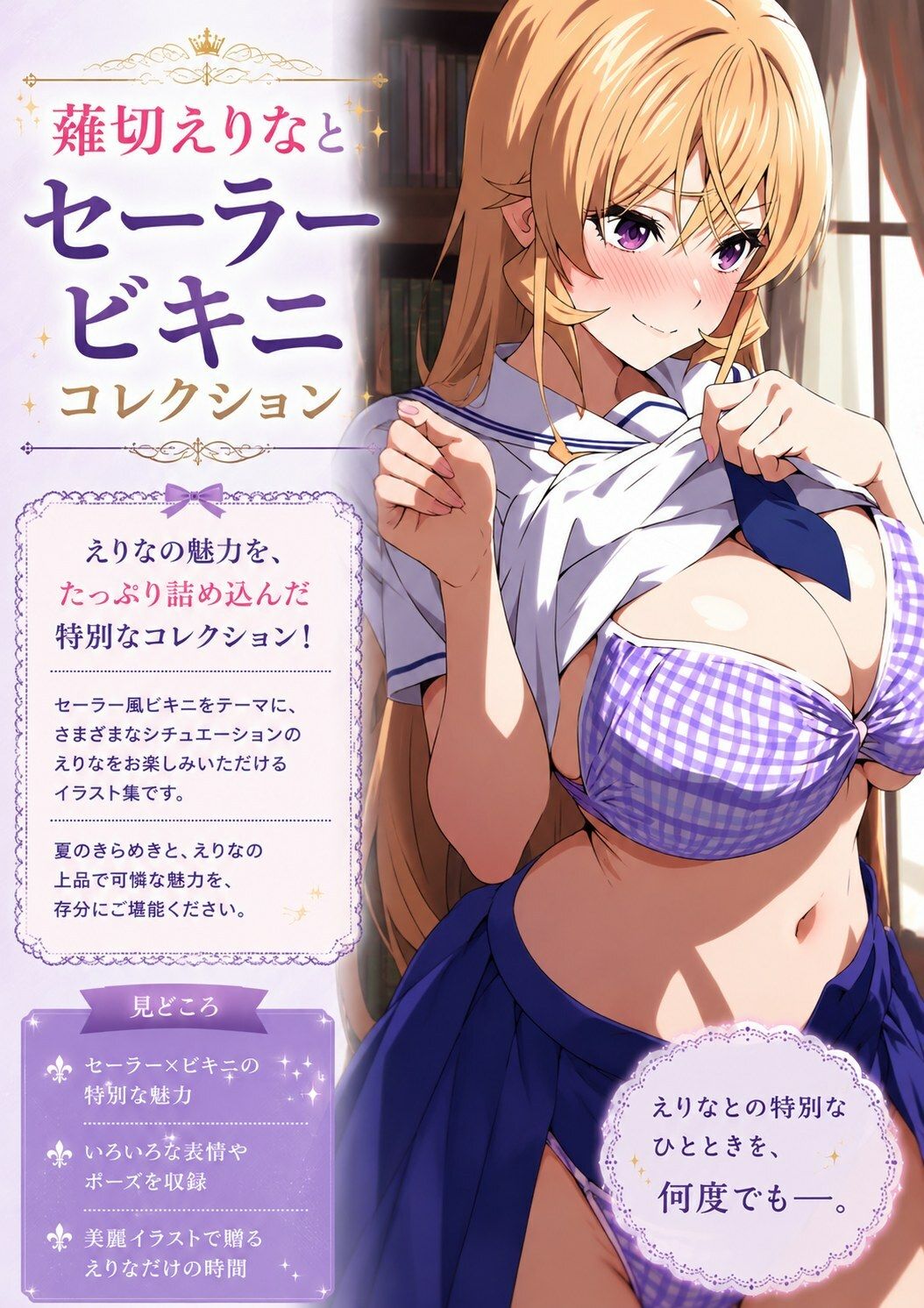 薙切えりなセーラービキニコレクション サンプル1ページ目