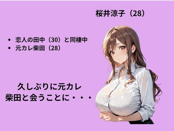 元カレの誘いを断るも背徳S〇X三昧した話 サンプル2ページ目
