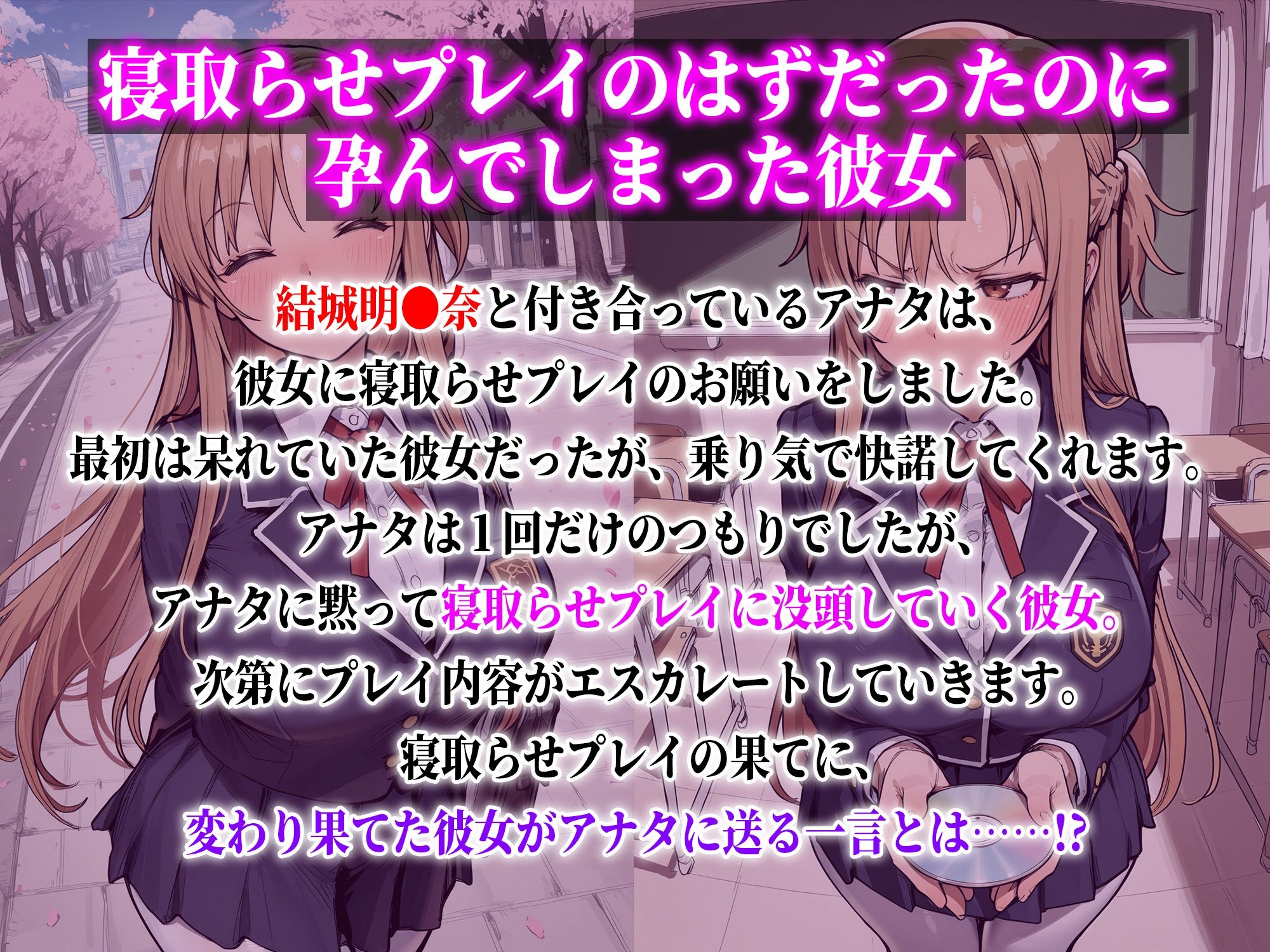 結城明●奈 寝取らせプレイのはずだったのに孕んでしまった彼女 サンプル1ページ目