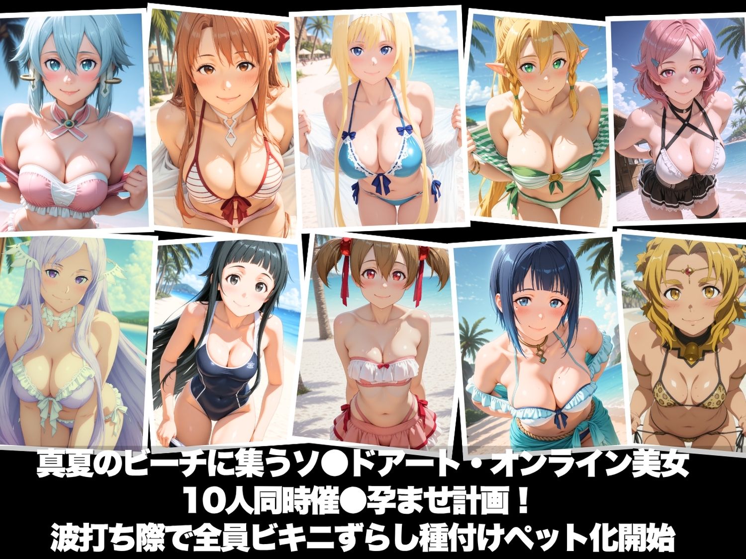 真夏の海辺で堕ちて 〜おじさんの虜になって妊娠するまで〜 ソ●ドアート・オンライン編 サンプル1ページ目