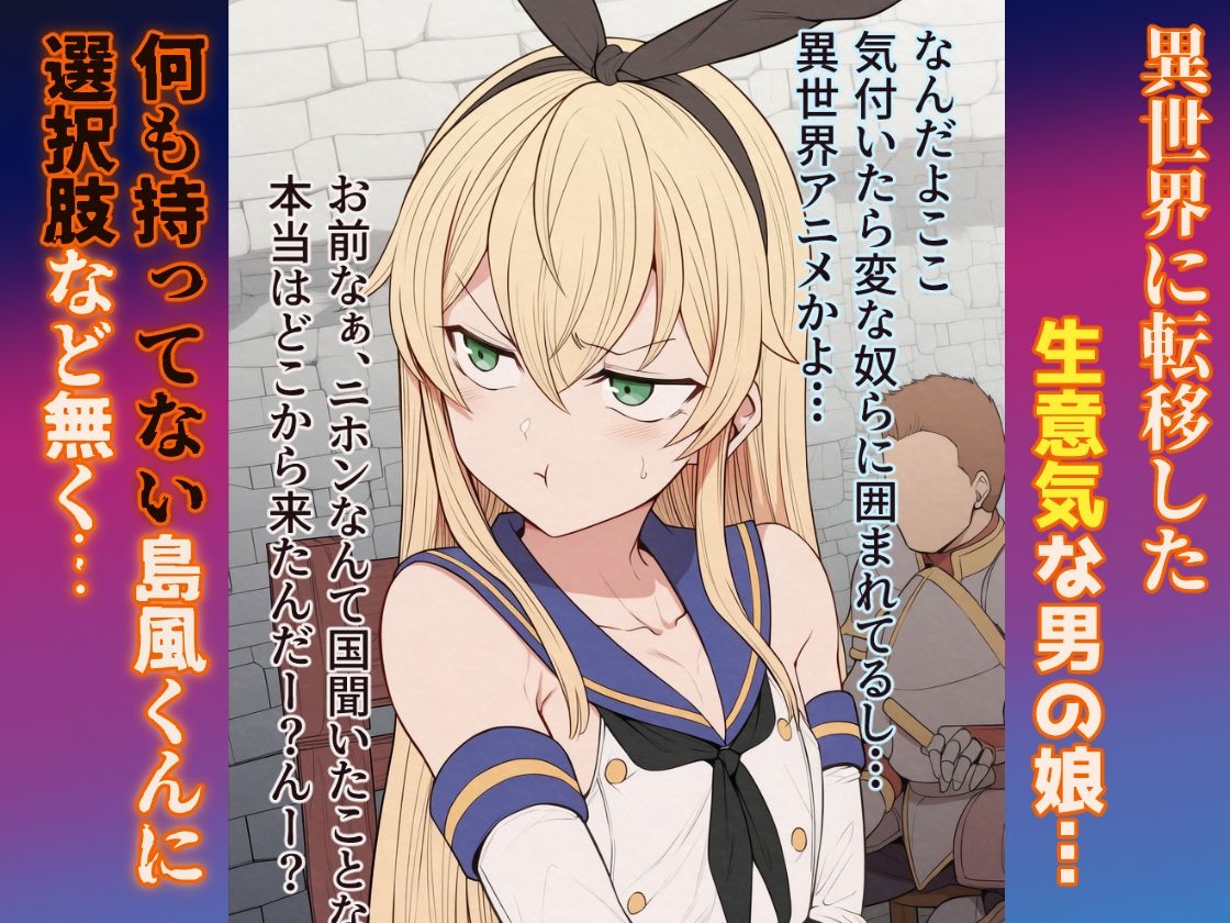 【セリフ付きCG集】異世界ビッチンポ男の娘、島風くん サンプル2ページ目