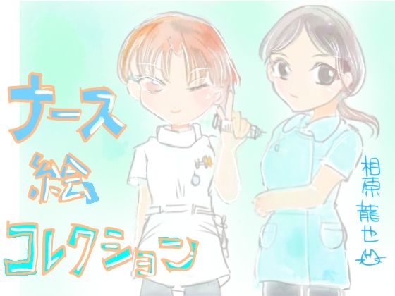 ナース絵コレクション サンプル3ページ目