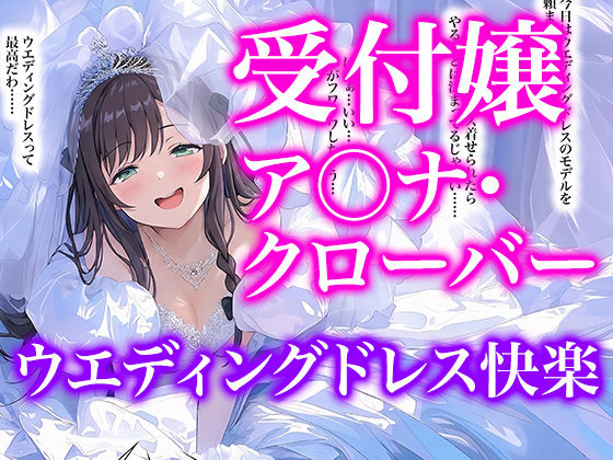 【ドレス美少女55】ドレスに陶酔する受付嬢アリナ