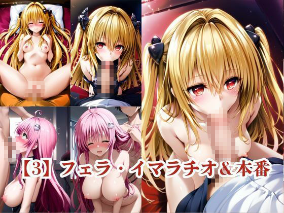 ヒロインNTR物語〜金○の闇＆ラ○・デビルークを寝取ってオナホ化するまでの一部始終〜 サンプル4ページ目