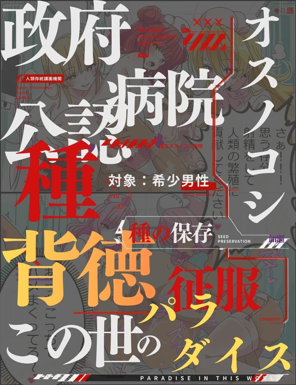 珍類補完計画！国立オスノコシ記念病院で種付け性活 サンプル2ページ目