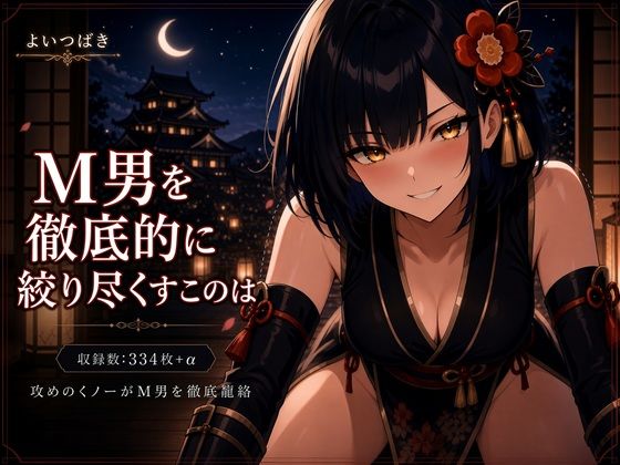 M男を徹底的に絞り尽くすこのは
